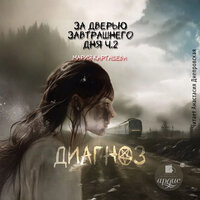 Мария Карташева. «За дверью завтрашнего дня. Часть 2. Диагноз». Часть 2 - Анастасия Днепровская