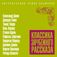 Сборник. «Классика зарубежного рассказа № 19». Часть 34 - Александр Бордуков & Александр Котов & Вениамин Смехов & Всеволод Кузнецов