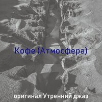 Видения (Утро) - оригинал Утренний джаз