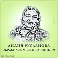 Окрасился Месяц Багрянцем - Лидия Русланова