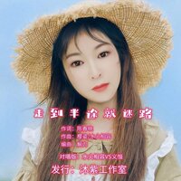 走到半途就迷路 - 水火相容