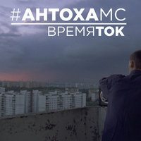 Время ток - Антоха МС
