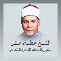 كيف نعامل من لا يصلي رغم حسن خلق والعكس؟ - الشيخ عطية صقر