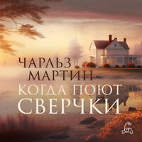 Чарльз Мартин. «Когда поют сверчки». Часть 11 - Григорий Перель