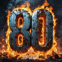 80 - Антон Воронцов