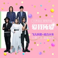 愛我所愛 - F.I.R.飛兒樂團, 動力火車 & 動力火車 & F.I.R.飛兒樂團