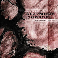 Эта ночь - БеZумные Усилия