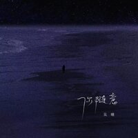 你随意 - 吴瑭