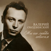 Заблудились, видно, соловьи - Валерий Ободзинский