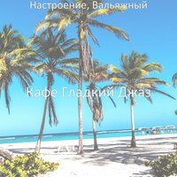 Момент - Сцинтилляционные Работа из дома - Кафе Гладкий Джаз