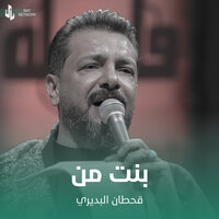 بنت من - Qahtan Budeiri