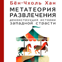 Бён-Чхоль Хан. «Метатеория развлечения. Деконструкция истории западной страсти». Часть 10 - Игорь Гмыза