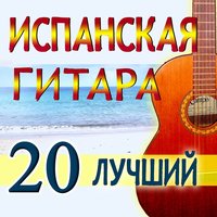 Поцелуй Меня Много (Бесаме Мучо) - Диего Испания