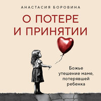Анастасия Боровина. «О потере и принятии. Божье утешение маме, потерявшей ребенка». Часть 51 - Карина Гурьева