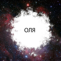 Оля - Огонёчек