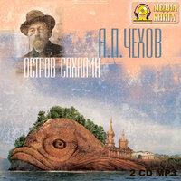 Антон Чехов. «Остров Сахалин». Часть 23 - Юлия Тарасова