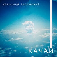 Кондор и махаон - Александр Заславский