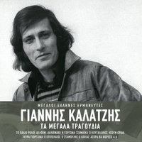 S' Agapo - S' Agapo - Giannis Kalatzis & Horodia Giannis Kalatzis