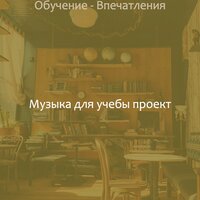 Мечты (Фокусировка) - Музыка для учебы проект