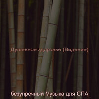 Моменты (Оздоровительный) - безупречный Музыка для СПА
