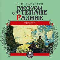Сергей Алексеев. «Рассказы о Степане Разине». Часть 1 - Вячеслав Герасимов