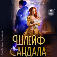 Анна Лерн. «Шлейф сандала». Часть 63 - Александра Нижегородова