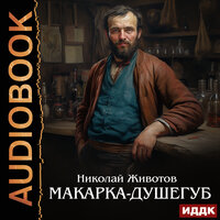 Николай Животов. «Макарка-душегуб». Часть 40 - Ярослав Лукашев