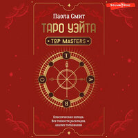 Паола Смит. «Таро Уэйта. Top Masters. Классическая колода. Все тонкости раскладов, анализ толкований». Часть 2 - Оксана Шокина