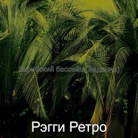 Настроения (Тропические пляжи) - Рэгги Ретро