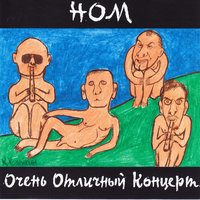 Помидор - НОМ