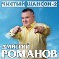 Весна - Дмитрий Романов & Вова Шмель