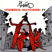 Чудо-труба - ЧайФ