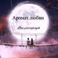 Тебя я украду - Love paragraph