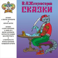 Сказка о царе Берендее ч. 1 - Алексей Покровский