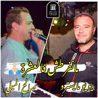 مانفرطش فالعشرة - Cheb Salah el Mili & youyou maisatro