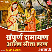 Sampurna Ramayan Aalha Sita Haran, Pt. 3 - Sanjo Baghel