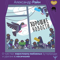 Александр Райн. «Хорошие новости. О чувствах нараспашку, любовных бутербродах и урагане с косичками». Часть 23 - Юрий Кузаков