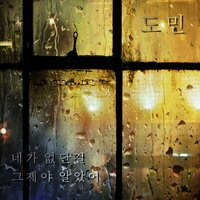 네가 없단걸 그제야 알았어  (Acu.ver) - DomiN & 무성