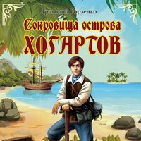 Григорий Борзенко. «Сокровища острова Хогартов». Часть 5 - Александр Жуков