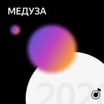 Лучшее 2020 года: выбор «Медузы»