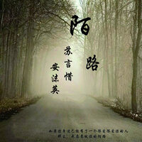 陌路 - 苏言惜 & 安沫英
