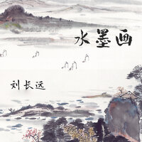 山鸣 - 刘长远