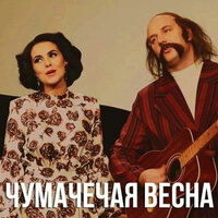 Чумачечая весна - Потап и Настя