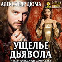 Александр Дюма. «Ущелье дьявола». Часть 68 - Александр Хошабаев