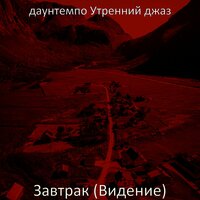 Впечатление (Завтрак) - даунтемпо Утренний джаз