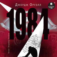 Джордж Оруэлл. «1984». Часть 1 - Владимир Левашёв
