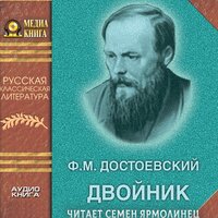 Федор Достоевский. «Двойник». Часть 40 - Семен Ярмолинец