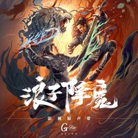 英雄觉醒 - 郭思达 & 黄禹臻