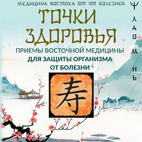 Лао Минь. «Точки здоровья. Приемы восточной медицины для защиты организма от болезни». Часть 14 - Макс Радман