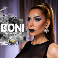 Заведи ме там - Boni